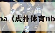 虎扑体育nba（虎扑体育nba手机版网）