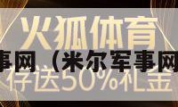 米尔军事网（米尔军事网大飞机）