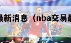 nba交易最新消息（nba交易最新消息火箭）