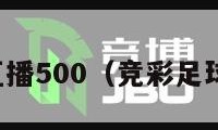 竞彩足球直播500（竞彩足球现场直播）