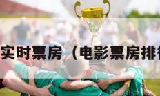 电影实时票房（电影票房排行榜）