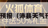 沛县天气预报（沛县天气预报30天）