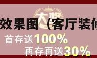 客厅装修设计效果图（客厅装修设计效果图2023年）