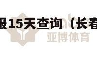 长春天气预报15天查询（长春天气预报15天查询表）