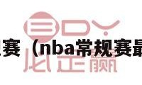 nba常规赛（nba常规赛最新排名）