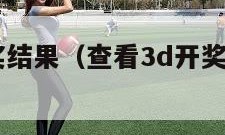 查查3d开奖结果（查看3d开奖结果号码查询）