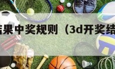 3d开奖结果中奖规则（3d开奖结果中奖规则表）