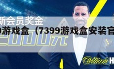 7399游戏盒（7399游戏盒安装官方版）