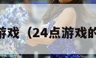 24点游戏（24点游戏的规律）