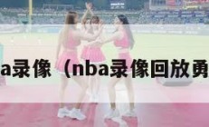 nba录像（nba录像回放勇士）