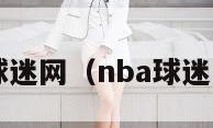 nba球迷网（nba球迷网jrs）