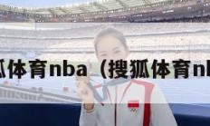 搜狐体育nba（搜狐体育nba'）