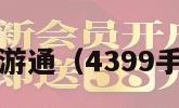 4399手游通（4399手游游戏）