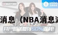 nba消息（NBA消息湖人）