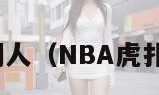 nba虎扑湖人（NBA虎扑湖人专区）