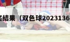 36开奖结果（双色球2023136开奖结果）