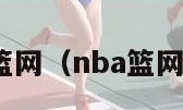 nba篮网（nba篮网赛程）