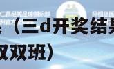 三d开奖结果（三d开奖结果l 今晚3d开奖结果查询双双班）