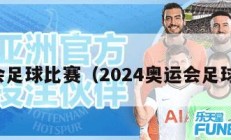 奥运会足球比赛（2024奥运会足球比赛）