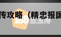 精忠报国岳飞传攻略（精忠报国岳飞传攻略神话线）