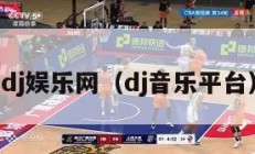 dj娱乐网（dj音乐平台）