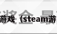 steam游戏（steam游戏管家）