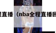 nba全程直播（nba全程直播回放录像!）