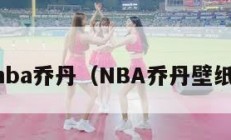 nba乔丹（NBA乔丹壁纸）