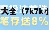 7k7k小游戏大全（7k7k小游戏大全在线试玩）