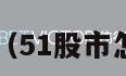 5.1股市（51股市怎么休市）