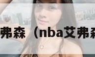 nba艾弗森（nba艾弗森图片）