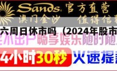 股市周六周日休市吗（2024年股市休假表）