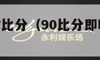 90足球即时比分（90比分即时足球比分l）