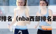 nba西部排名（nba西部排名最新消息）