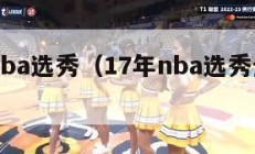 17年nba选秀（17年nba选秀全部顺位）