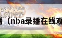 nba录播（nba录播在线观看免费）