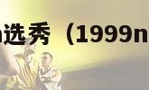 1999nba选秀（1999nba选秀大会）