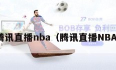 腾讯直播nba（腾讯直播NBA）