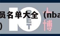 nba各队球员名单大全（nba所有球队的名单及图标）