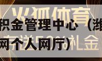 潍坊市住房公积金管理中心（潍坊市住房公积金管理中心官网个人网厅）