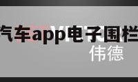 汽车app（汽车app电子围栏是什么意思）