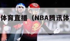 nba腾讯体育直播（NBA腾讯体育直播信号）