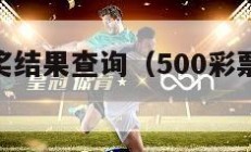 500万开奖结果查询（500彩票官方网站）