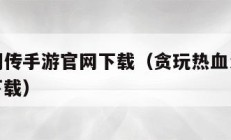 热血江湖传手游官网下载（贪玩热血江湖传手游官网下载）