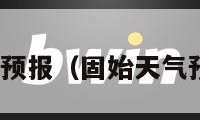 固始天气预报（固始天气预报15天）