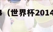 世界杯2014（世界杯2014年冠军是谁）