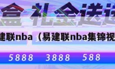 易建联nba（易建联nba集锦视频）