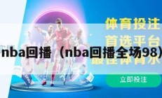 nba回播（nba回播全场98）