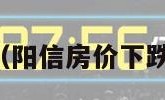 阳信房价（阳信房价下跌是真的吗）