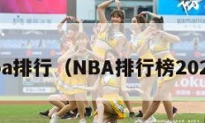 nba排行（NBA排行榜2024）